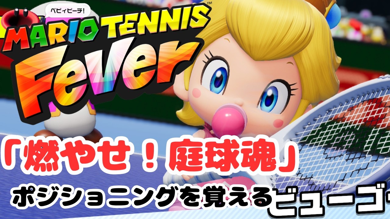 マリオテニス フィーバー　～弱いキャラこそテニス力が身に付くのだ～　こなちちのテニスシリーズ『燃やせ！庭球魂』