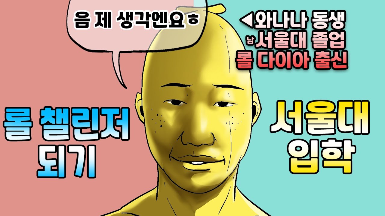 롤챌린저 vs 서울대입학 뭐가 더 어려울까 (와빌 토론 4회)