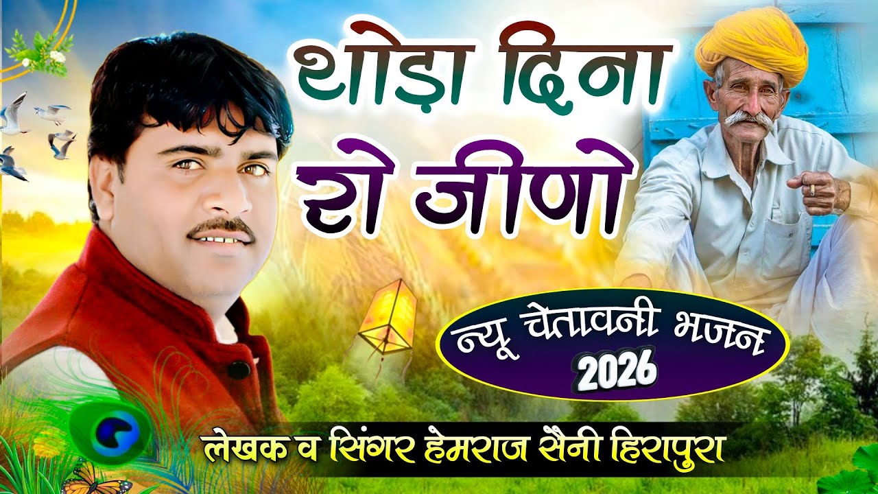 हेमराज सैनी का बहुत ही मीठा चेतावनी भजन न्यू 2026|| Thoda dina ro jino || सुनने योग्य राजस्थानी भजन