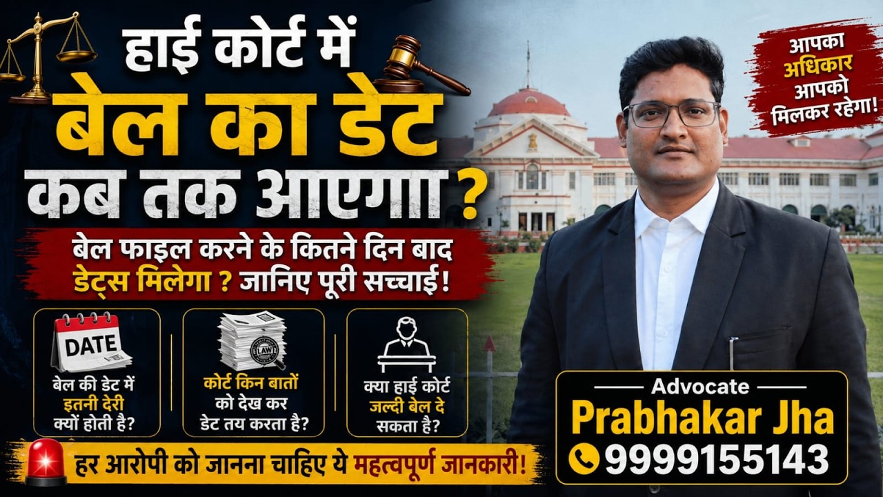 हाई कोर्ट में बेल का डेट कब टकराएगा ? : Bail in High Court !!