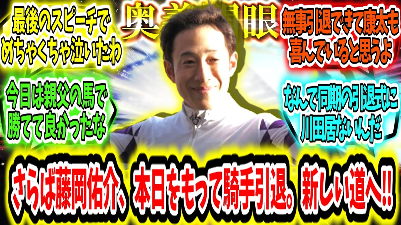 『さらば藤岡佑介、本日をもって騎手引退。明日からは新しい道へ‼ 』に対するみんなの反応【競馬の反応集】
