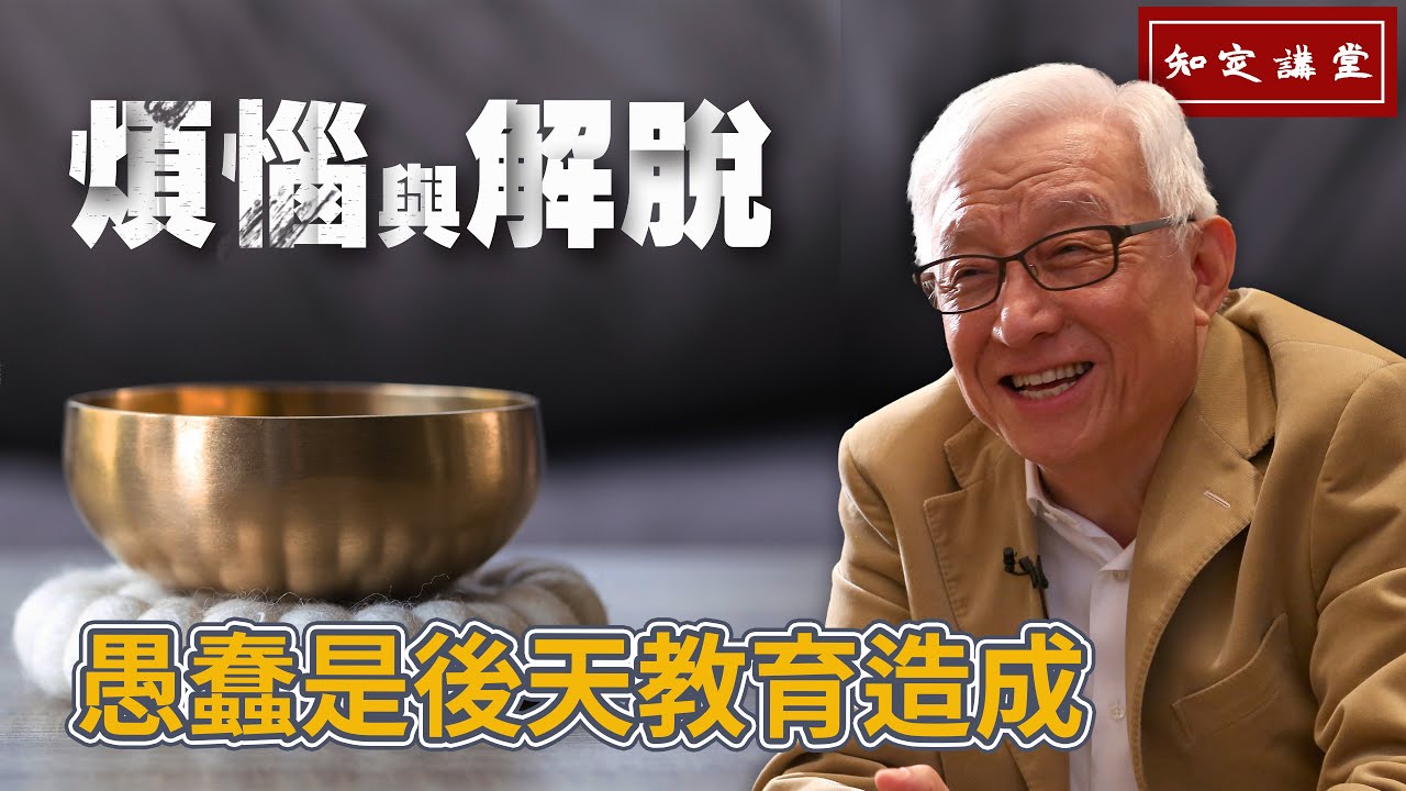 煩惱與解脫-愚蠢是後天教育造成【知定講堂 曹興誠】EP05
