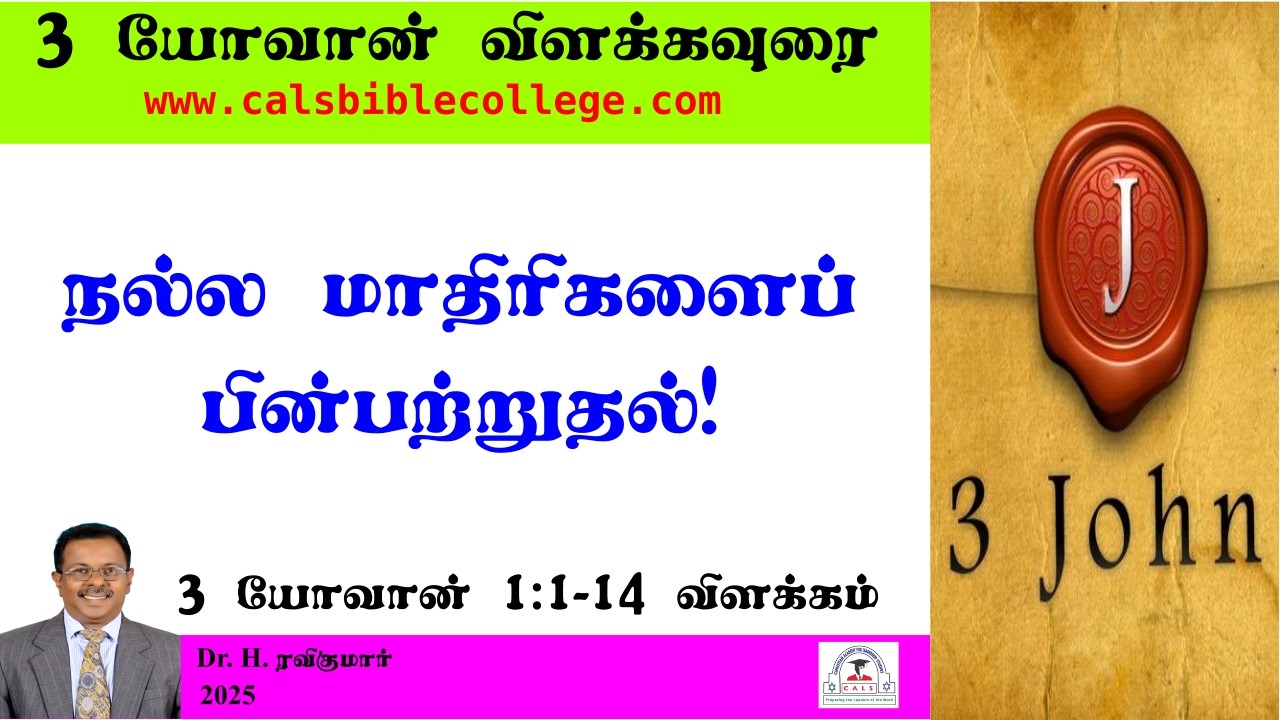 III யோவான் 1.1-14 விளக்கம் / நல்ல மாதிரிகளை பின்பற்றுதல் / III John 1.1-14 / Dr. Ravikumar