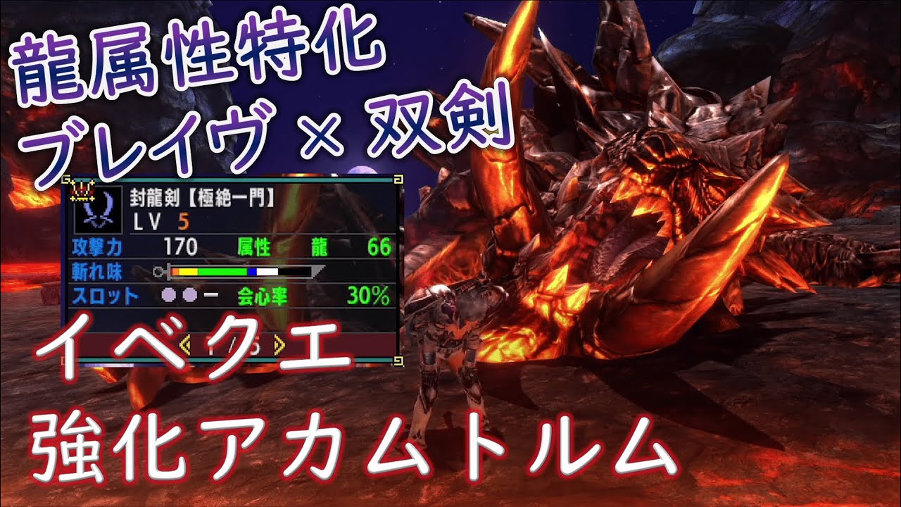 【MHXX/MHGU】イベクエ強化アカムを龍属性特化でTAしてみた結果【ブレイヴ × 双剣】
