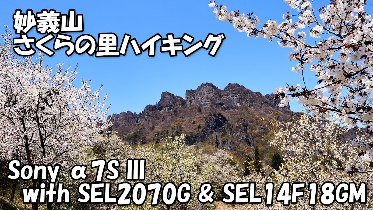 α7S III Vlog 「妙義山 さくらの里」ハイキング