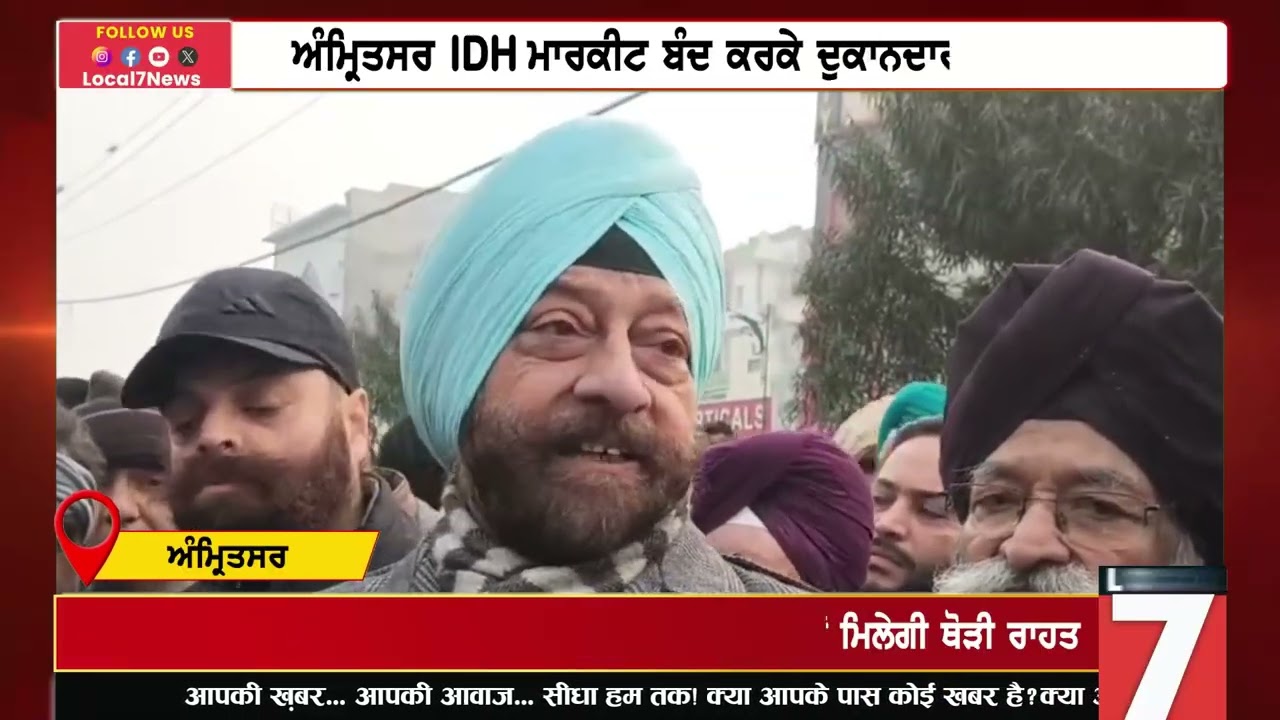 ਅੰਮ੍ਰਿਤਸਰ IDH ਮਾਰਕੀਟ ਬੰਦ ਕਰਕੇ ਦੁਕਾਨਦਾਰਾਂ ਦਾ ਪ੍ਰਦਰਸ਼ਨ Local 7 News Punjabi