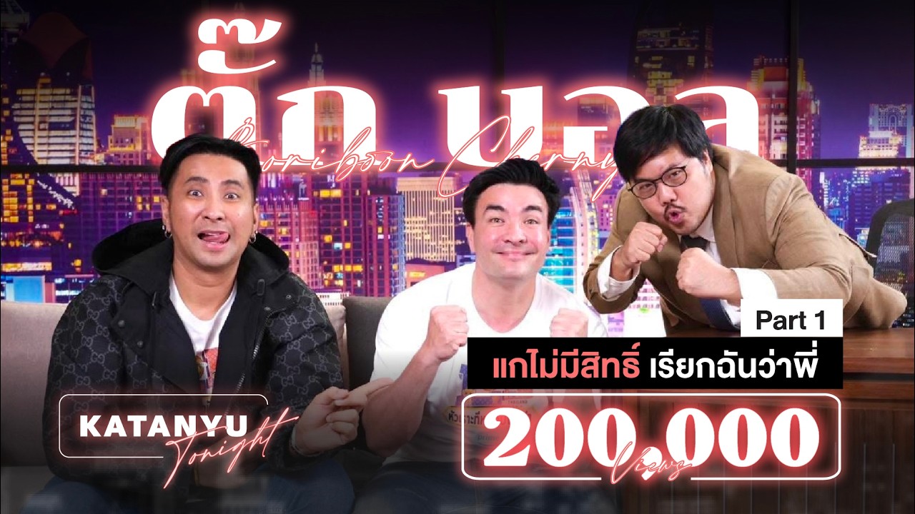 Katanyu Tonight | ตั๊ก - บอล | PART 1 @JOKERFAMILYOFFICIAL