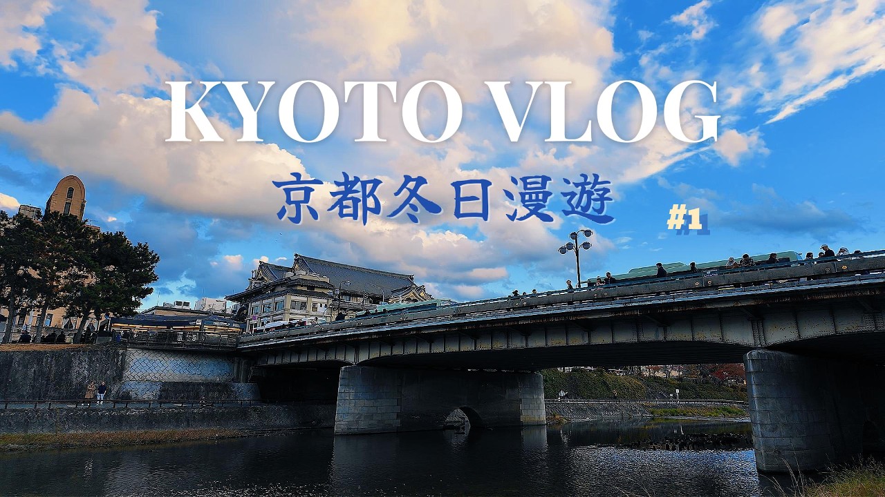 【京都冬日漫遊ep1】12月的古都氣息|2025 KYOTO VLOG🏯⛩️🍵👘金閣寺|建仁寺|八阪神社|鴨川||清水寺|京都和服拍攝