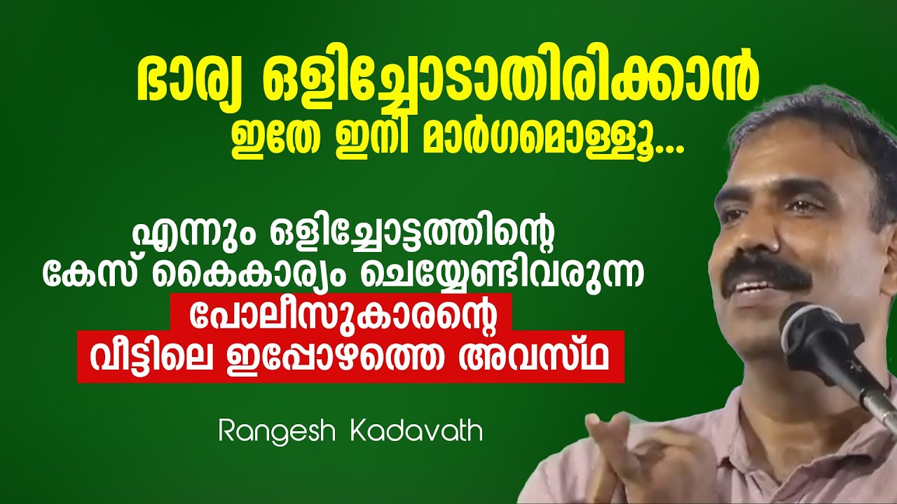 ഭാര്യ ഒളിച്ചോടാതിരിക്കാൻ ഇതേ ഇനി മാർ​ഗമൊള്ളൂ. ചിരിച്ച് ഊപ്പാടിളകി പോലീസ് വേറെ ലെവൽ| Rangesh Kadavath