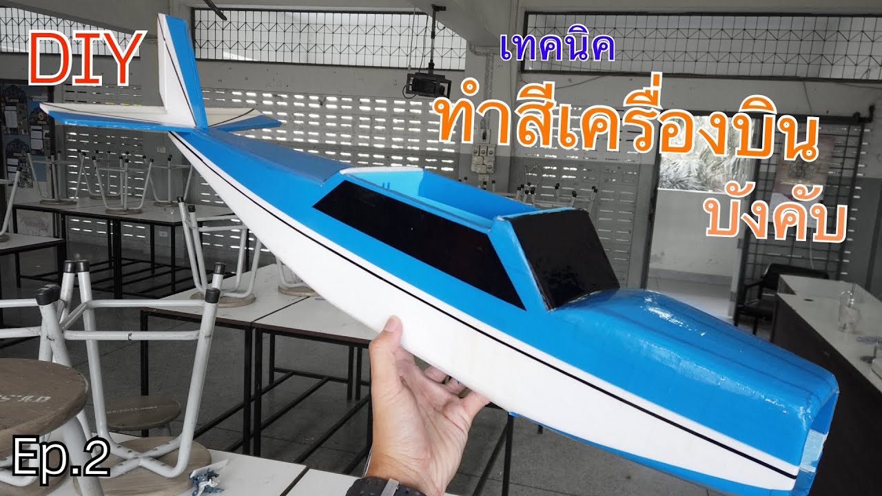 [DIY] Ep.2/4 เทคนิคการทำสีเครื่องบินบังคับ