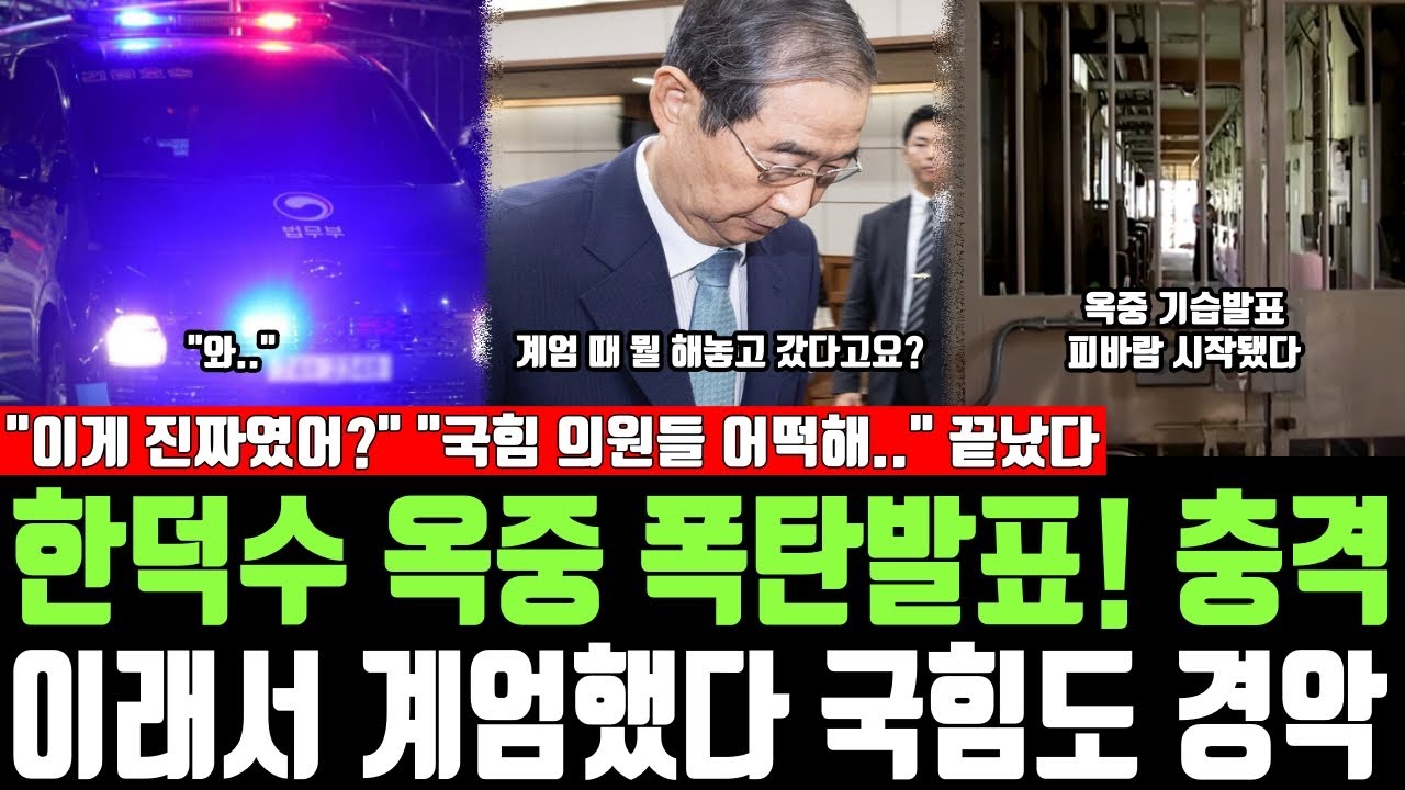 한덕수 옥중 폭탄발표! 충격, 이래서 계엄했다 국힘도 경악, 