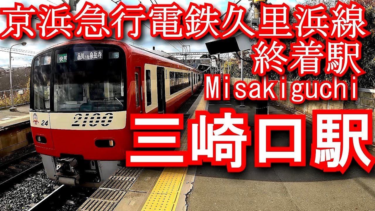 京浜急行電鉄久里浜線　 三崎口駅 Misakiguchi Station. Keikyu Kurihama Line