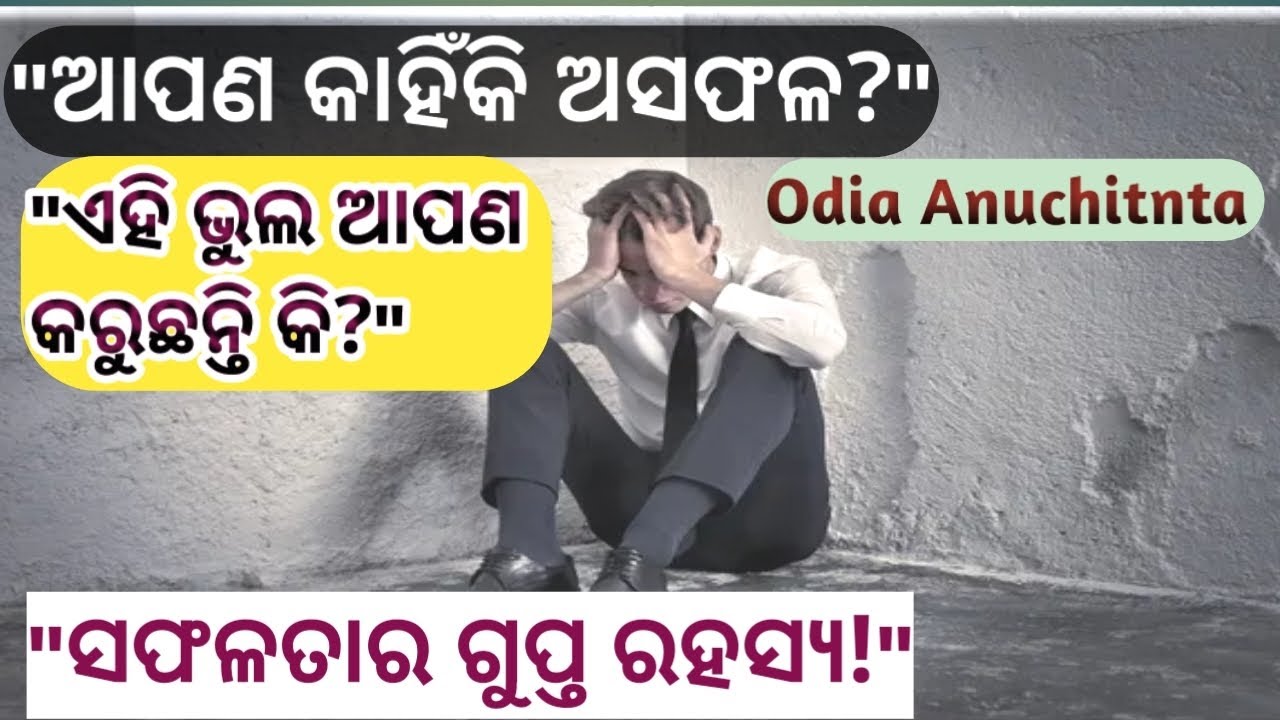 ଆପଣ କାହିଁକି ଅସଫଳ ହେଉଛନ୍ତି? | ଜୀବନ ବଦଳାଇଦେବା 10ଟି ସୁବିଚାର | Motivational Quotes in Odia