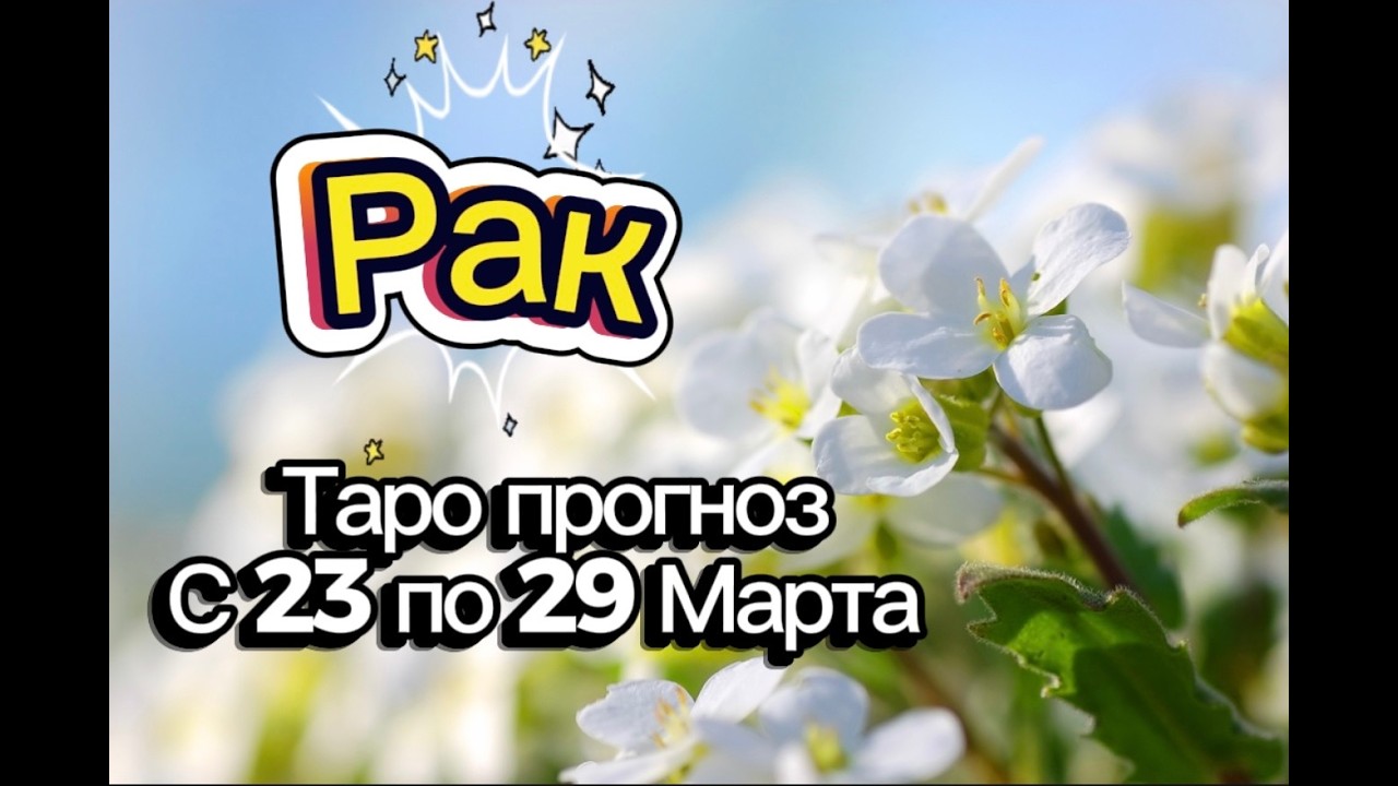 РАК 🚩таро-расклад на неделю с 23 по 29 марта💕 #таро #рак