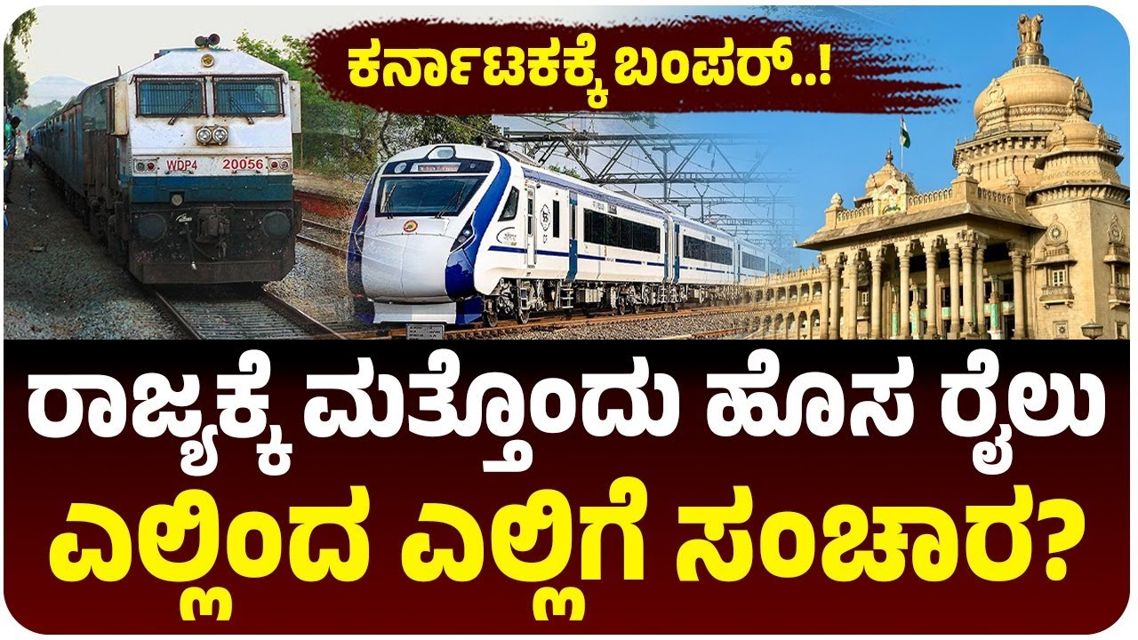 ಕರ್ನಾಟಕಕ್ಕೆ ಬಂಪರ್‌, ಮತ್ತೊಂದು ಹೊಸ ರೈಲು ಘೋಷಣೆ, ಎಲ್ಲಿಂದ ಎಲ್ಲಿಗೆ ಗೊತ್ತಾ? | Vijay Karnataka