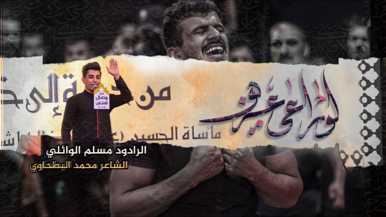 لو راعي عزه | ملا مسلم الوائلي | هيئه وصال العاشقين