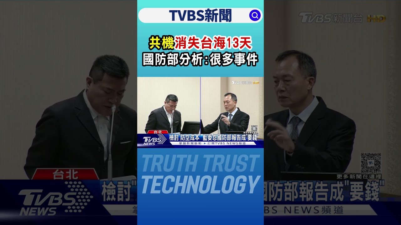共機「消失台海13天」 國防部分析:很多事件｜TVBS新聞 @TVBSNEWS01
