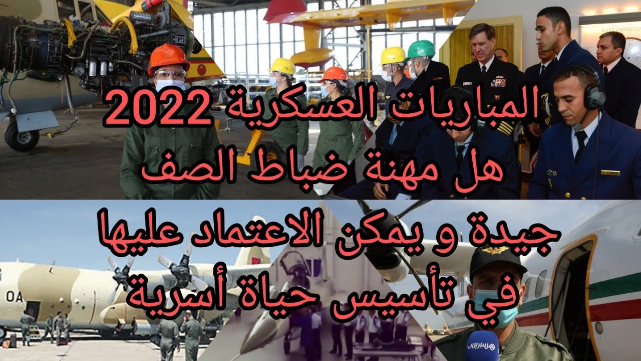 المباريات العسكرية  2022هل مهنة ضباط صف جيدة و يمكن الاعتماد عليها في تأسيس  حياة اجتماعية