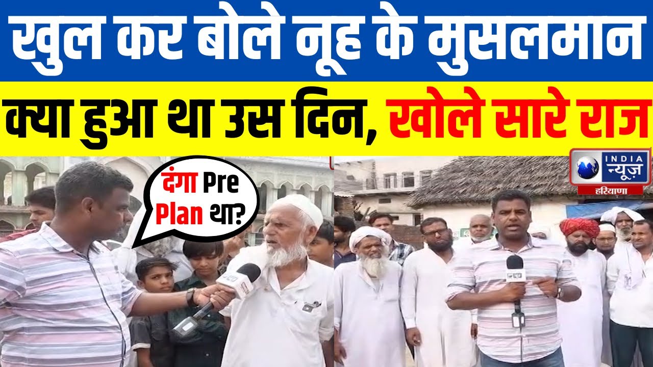 Nuh Mewat Update : खुल कर बोले Nuh के मुसलमान, क्या हुआ था उस दिन खोले सारे राज | Haryana News