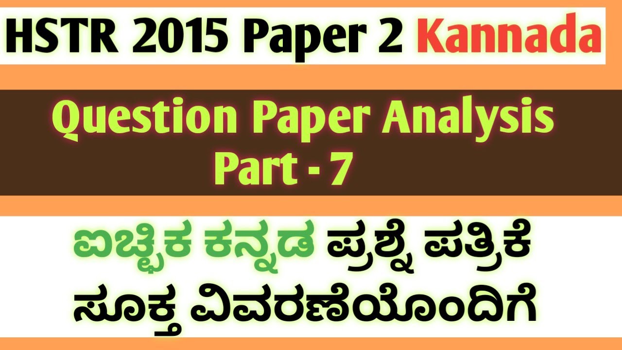 HSTR Paper 2 ಕನ್ನಡ ಪ್ರಶ್ನೆ ಪತ್ರಿಕೆ ವಿಶ್ಲೇಷಣೆ. HSTR 2015 Question paper. #hstr