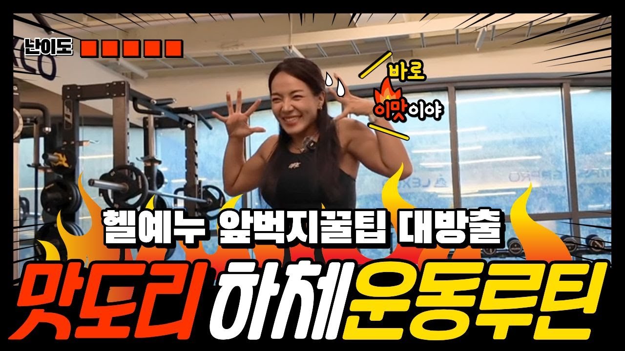 맛도리하체루틴 | 앞허벅지원해? | 헬예누허벅지꿀팁 | 이정도는해야지