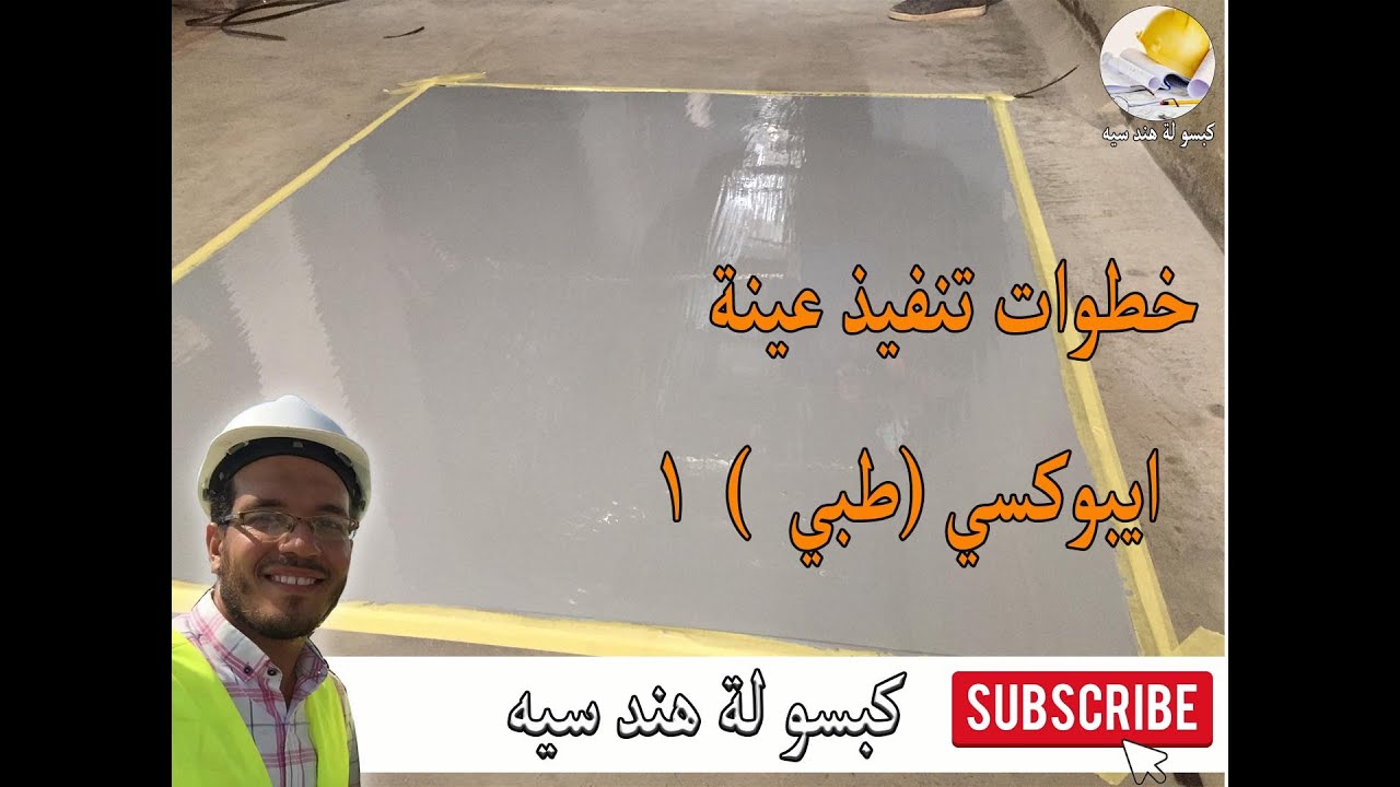 خطوات تنفيذ اعمال ايبوكسي الارضيات (عينة ايبوكسي طبي ) 1