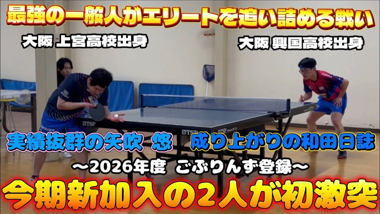 絶対感覚の天才児vs雑草最強一般人【矢吹 悠vs和田日誌】