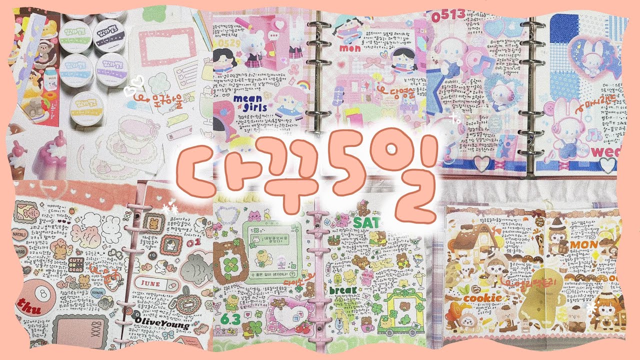 ⁺⊹˚.⋆ 양면 꽉꽉 채운 나의 일상들 ⁺⊹˚.⋆  다이어리 몰아쓰기 | 다꾸 | 문구하울 | 젤리크루 | 텐바이텐