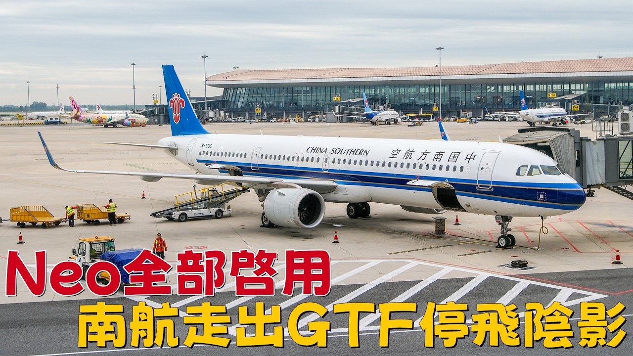 Neo全部啓用，南航走出GTF停飛陰影