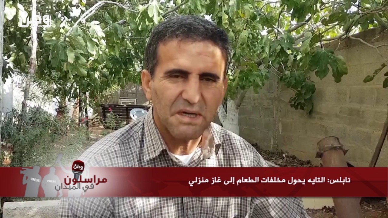 نابلس: التايه يحول مخلفات الطعام إلى غاز منزلي