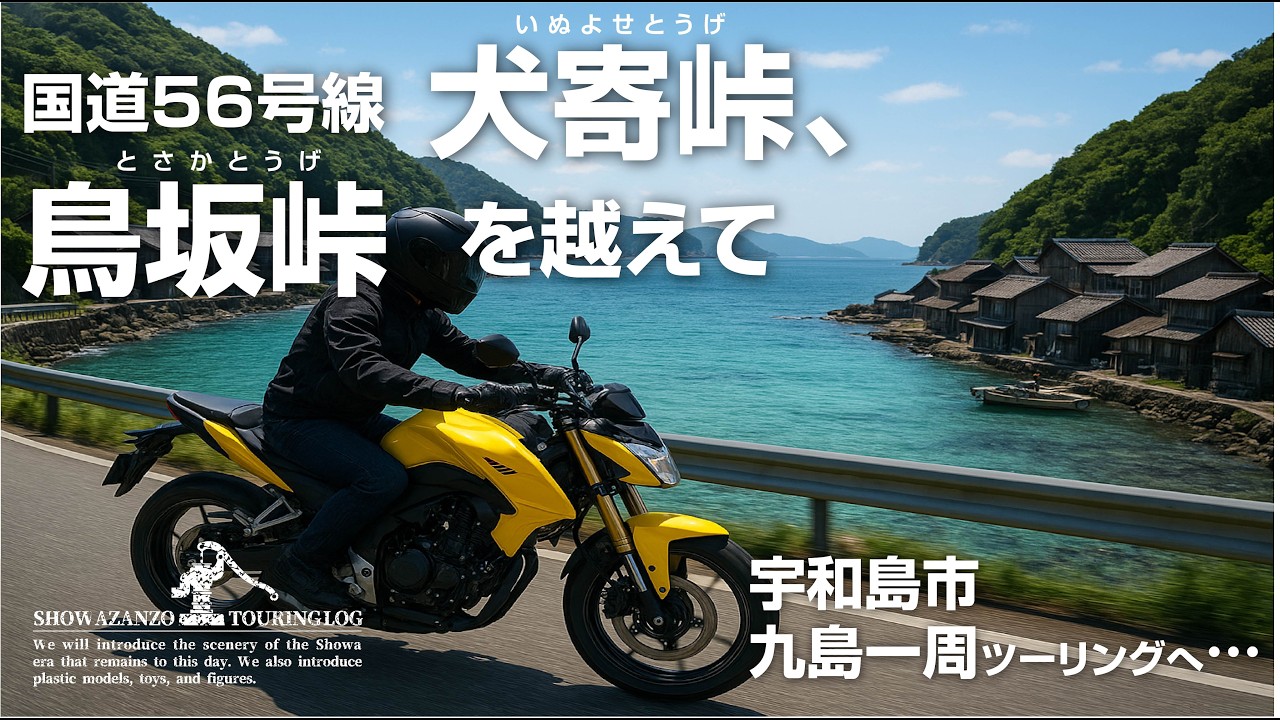 国道56号線 犬寄峠（いぬよせとうげ）・大洲市・鳥坂峠（とさかとうげ）を越えて宇和島市九島一周ツーリング 年始走りで（根性無で😿）断念した九島一周リベンジの動画 ★出来ればご登録お願いします！😿
