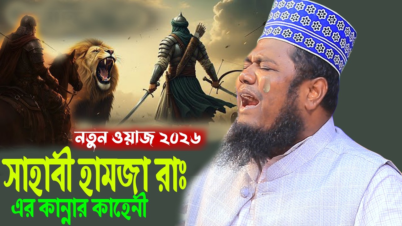 সাহাবী হামজা রাঃ এর কান্নার কাহেনী ক্বারী রুহুল আমিন সিদ্দিকী