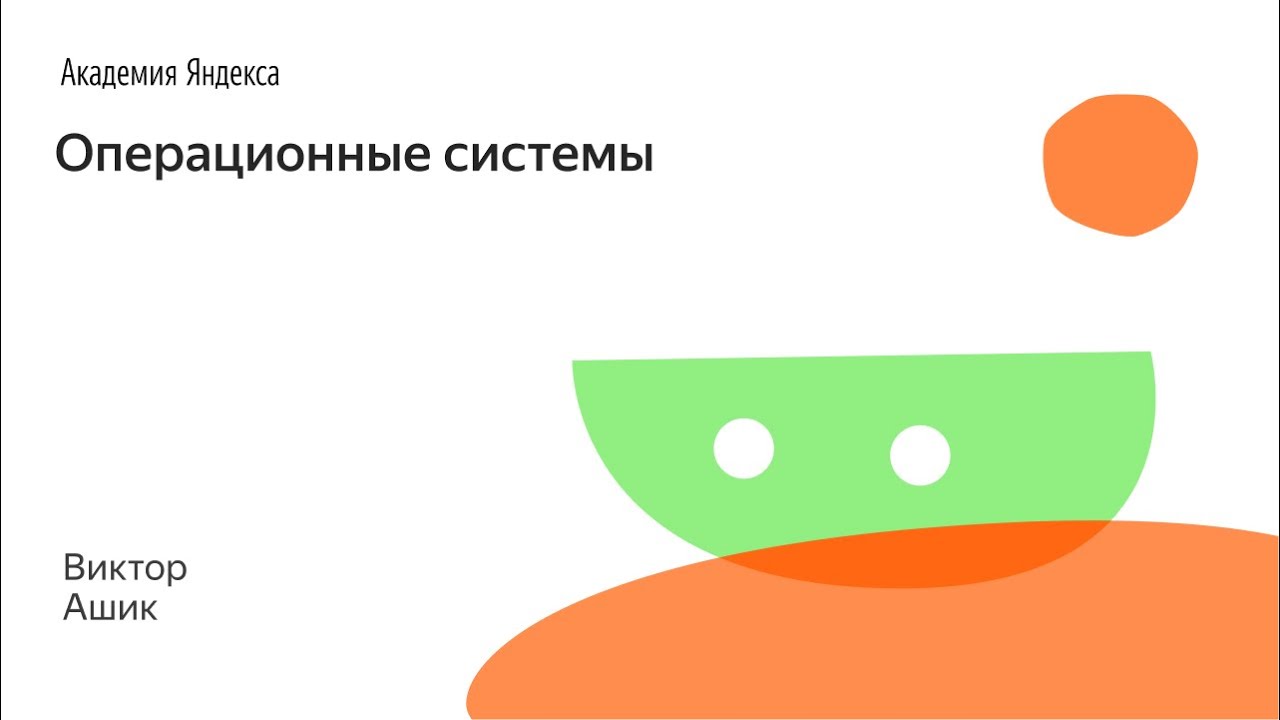 001. Операционные системы - Виктор Ашик