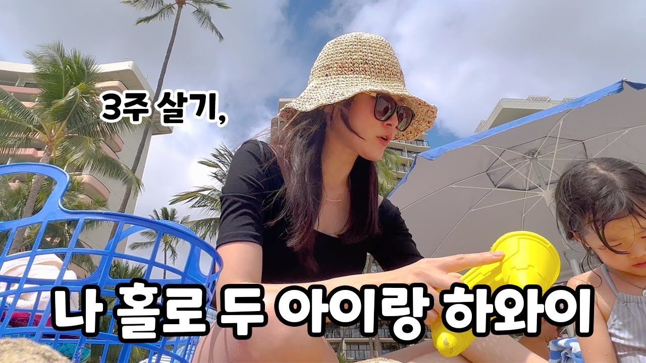(Eng) 하와이 3주 살기 ep 02 I 하와이 생활에 적응해가는 여행vlog, 아이 둘과 함께 와이키키 맛집, 육아하며 여행하기, 힐튼가든인와이키키