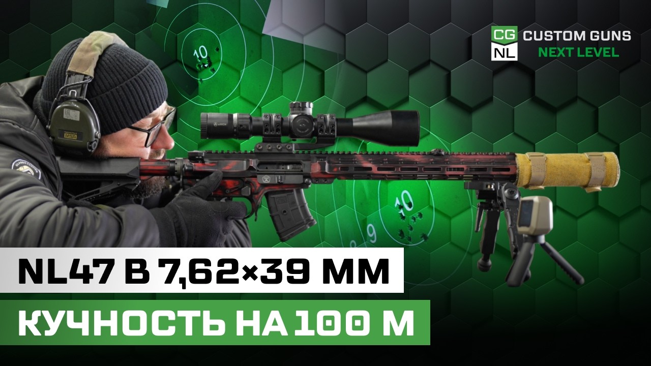 Реальная кучность 7,62×39: тест NL47 серией 10 выстрелов