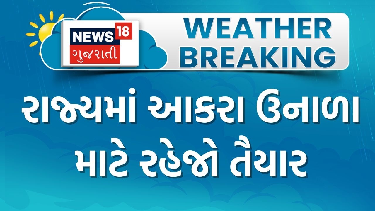 Gujarat Weather Forecast | રાજ્યમાં આકરા ઉનાળા માટે રહેજો તૈયાર | Winter | Summer | Gujarati News