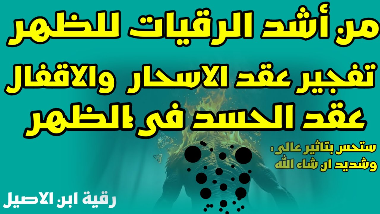 رقية الظهر قوية تفجير العقد والاقفال/ الاسحار والحسد  حرق كل شيطان سكن الظهر رقية مكررة شديدة جدا