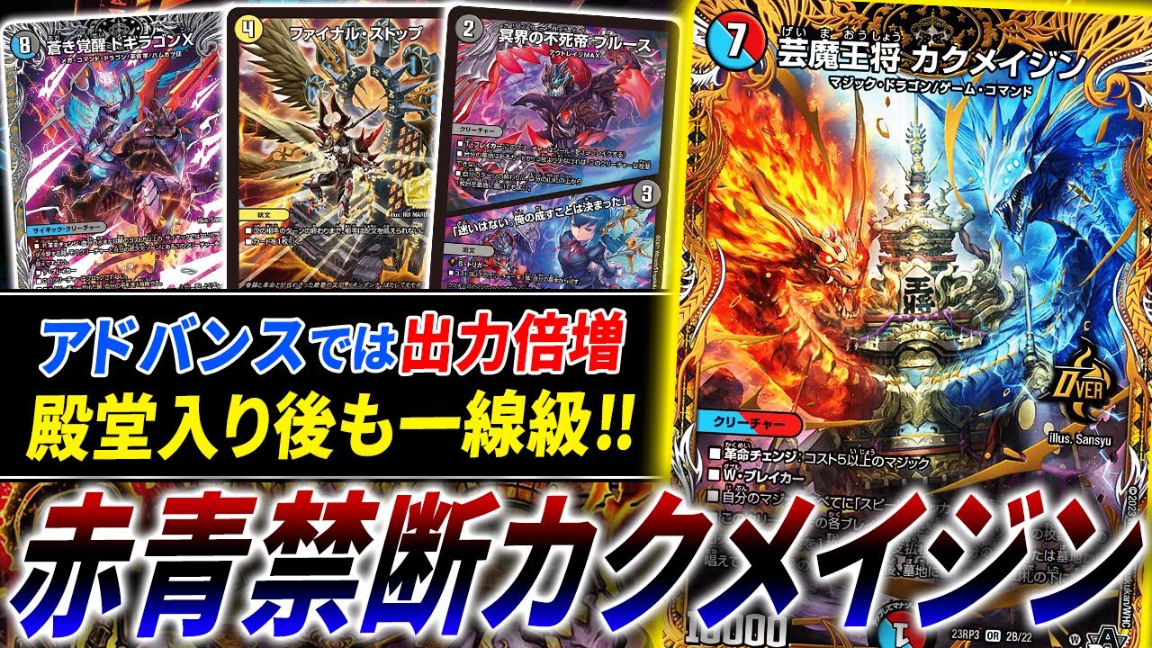 出力がケタ違いなアドバンス版”フルパワー赤青マジック”を紹介。現アドバンス環境デッキと本気の3連戦【デュエマ/対戦】