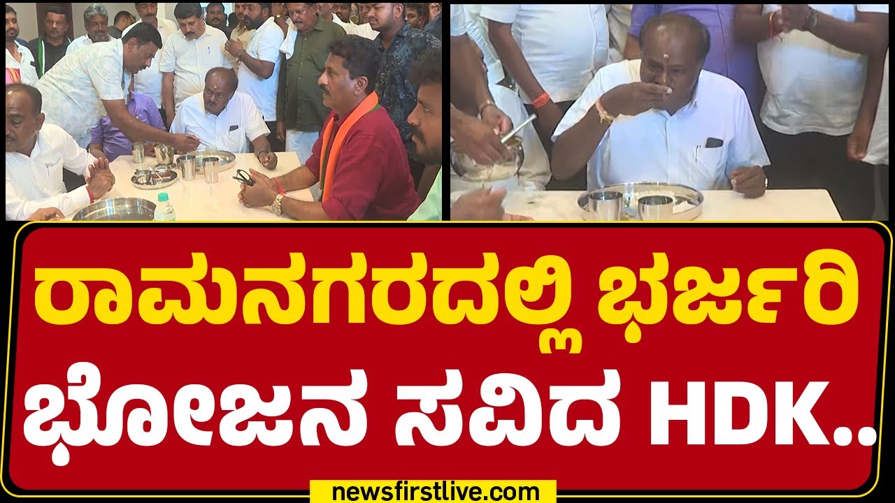 Ramanagaraದಲ್ಲಿ ಭರ್ಜರಿ ಭೋಜನ ಸವಿದ HD Kumaraswamy .. | JDS | @newsfirstkannada