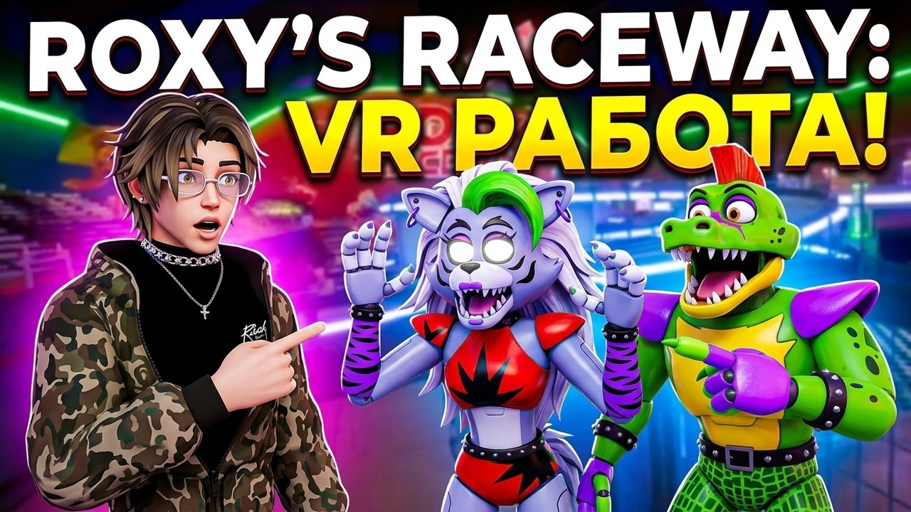 VR Мы с Гига Монти пришли на роботу к Рокси VRChat FNAF COOP ВРчат Злой учитель