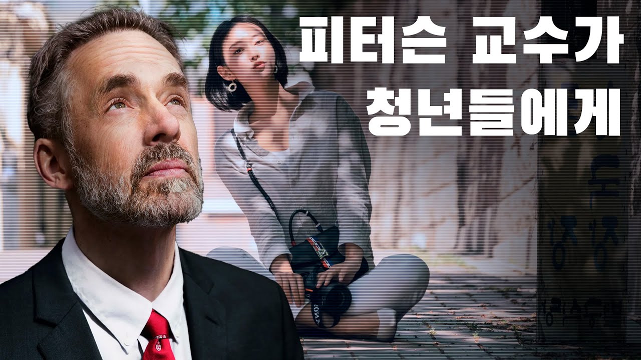 조던 피터슨 | 피터슨 교수가 이 시대의 청년들에게 전하는 메시지