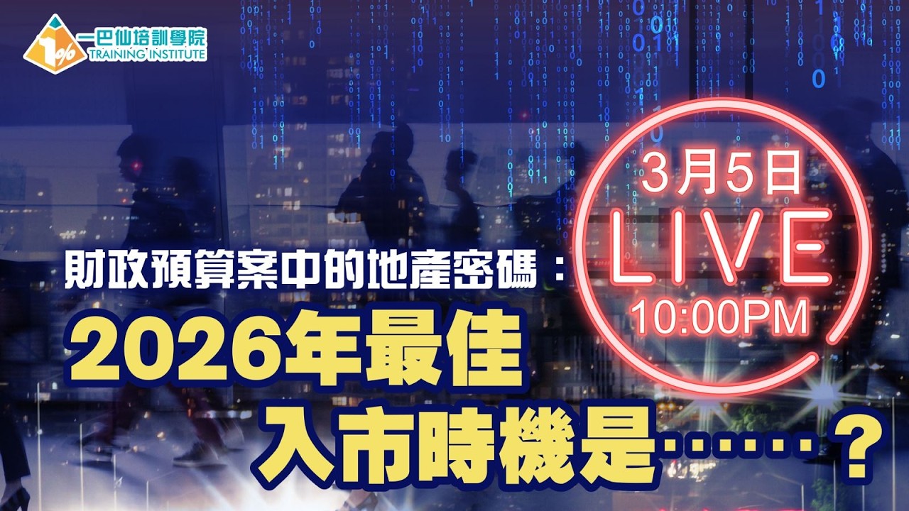 【1% 直播】財政預算案中的地產密碼：2026年最佳入市時機是？| 2026.03.05