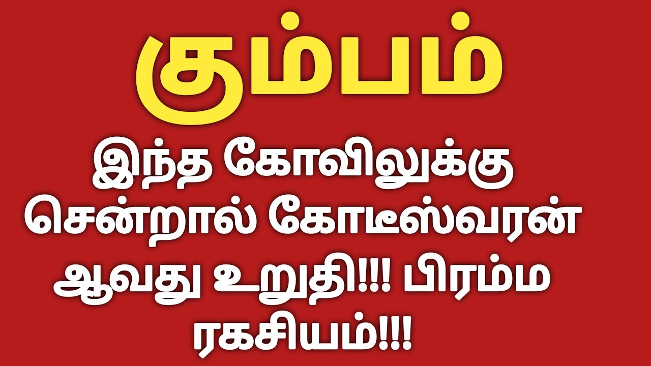 கும்பம் - இந்த கோவிலுக்கு சென்றால் கோடீஸ்வரன் ஆவது உறுதி | Kumba Rasi Palan 2023 | Kumbam Rasi 2023