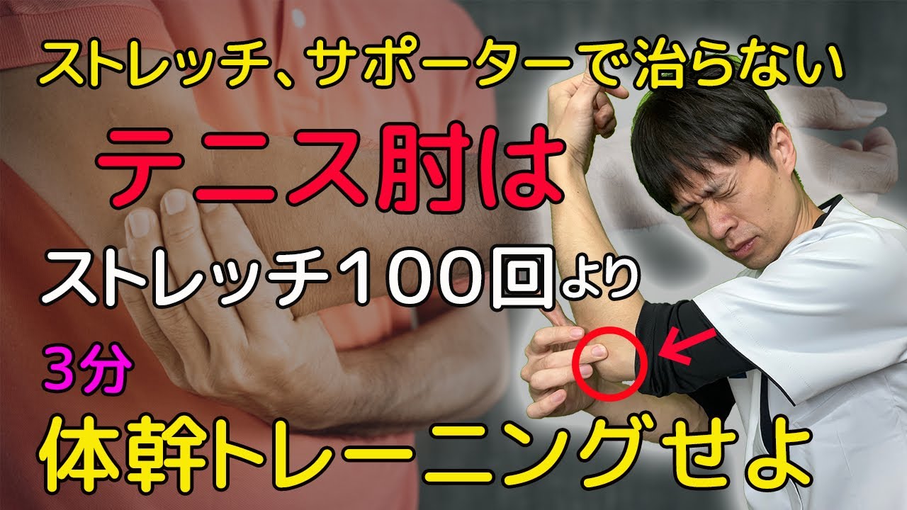 【衝撃！テニス肘の治し方】9割のテニス肘は体幹に原因があります！【肘の痛み・外側上顆炎】