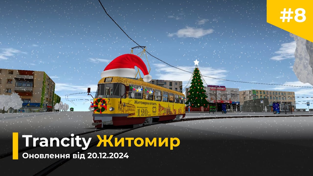 🎄 Житомир в Trancity. Оновлення #8 від 20.12.2024 | Святковий трамвай, нічні маршрути та інше