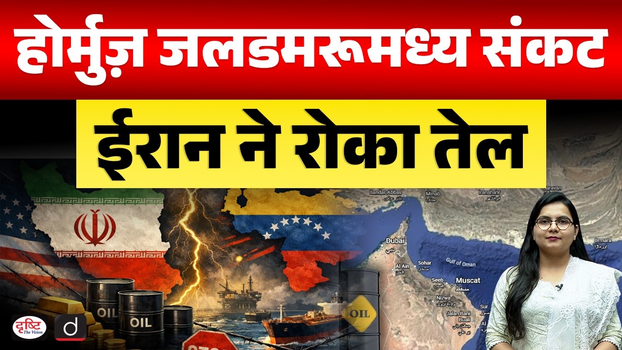 Why Did Iran Close the Strait of Hormuz? | Current Affairs | Drishti IAS