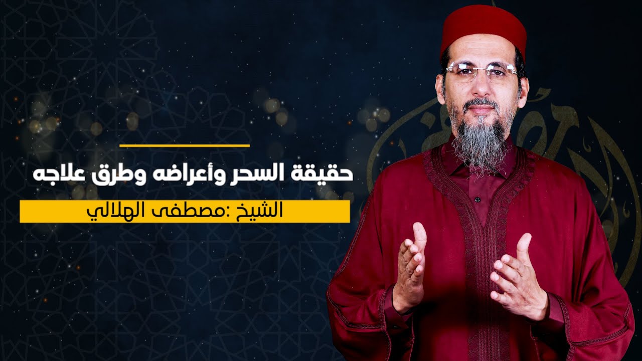 حقيقة السحر وأعراضه وطرق علاجه | بالعربية | الشيخ مصطفى الهلالي