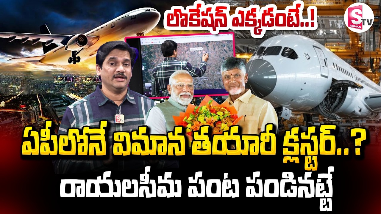 ఏపీలోనే విమాన తయారీ క్లస్టర్ | Aircraft Manufacturing Cluster in AP | Suman TV Keshav