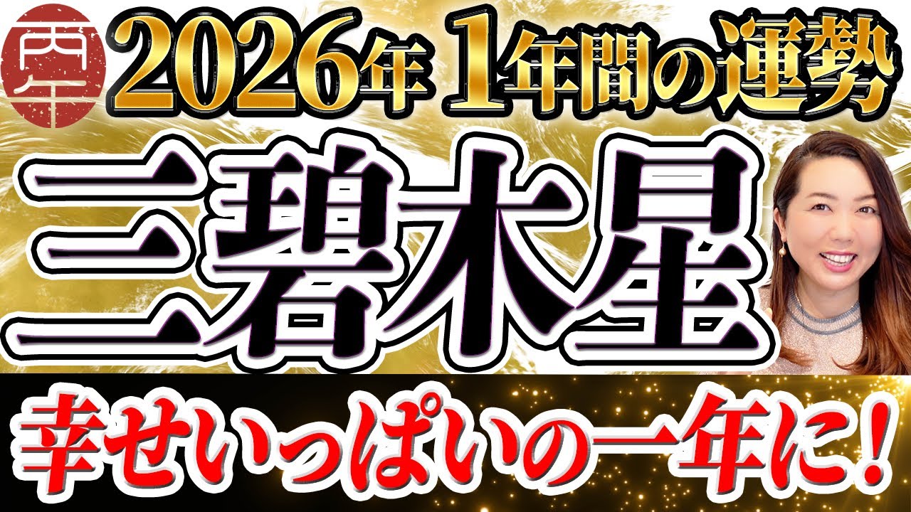 三碧木星《2026年一年間の運勢》沢山の〇〇に恵まれ、幸せいっぱいの一年に！