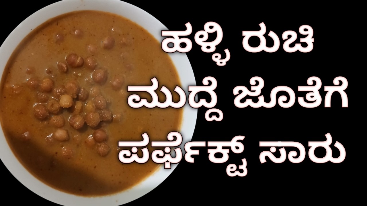 ನಮ್ಮ ಹಳ್ಳಿ ಶೈಲಿಯಾ ಕಡಲೆಕಾಳು ಸಾರು / how to prepare brown channa sambar/ channa gravy